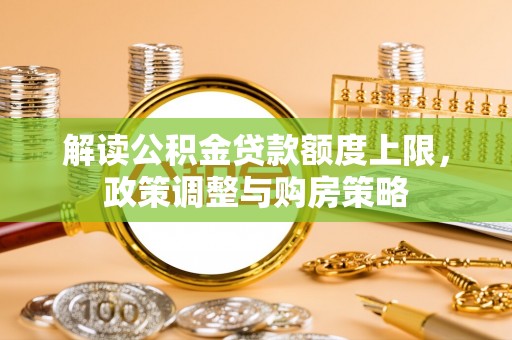 锡林郭勒盟解读公积金贷款额度上限，政策调整与购房策略