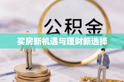 锡林郭勒盟买房新机遇与理财新选择