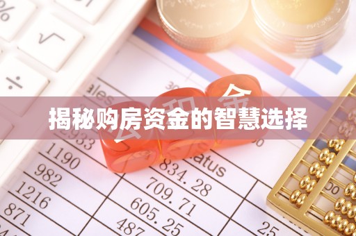 锡林郭勒盟揭秘购房资金的智慧选择
