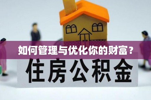 锡林郭勒盟如何管理与优化你的财富？