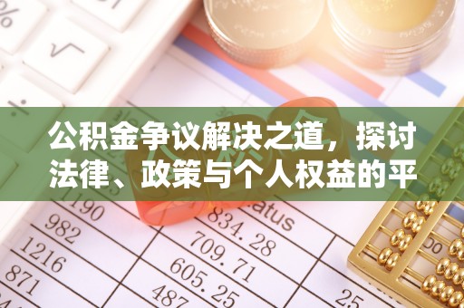 锡林郭勒盟公积金争议解决之道，探讨法律、政策与个人权益的平衡