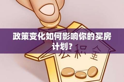 锡林郭勒盟政策变化如何影响你的买房计划？