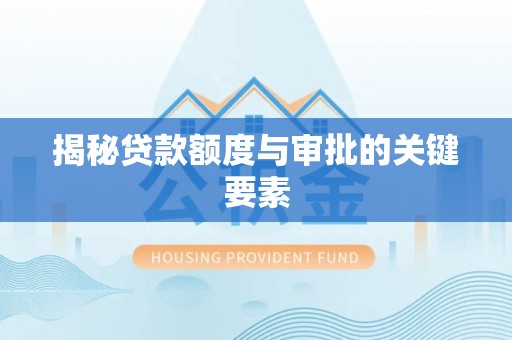 锡林郭勒盟揭秘贷款额度与审批的关键要素