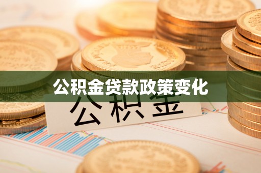 锡林郭勒盟公积金贷款政策变化