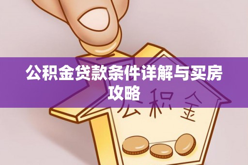 锡林郭勒盟公积金贷款条件详解与买房攻略