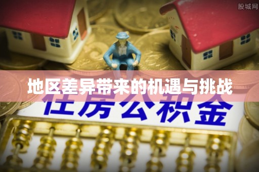 锡林郭勒盟地区差异带来的机遇与挑战