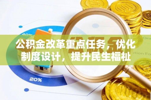 锡林郭勒盟公积金改革重点任务，优化制度设计，提升民生福祉