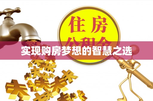 锡林郭勒盟实现购房梦想的智慧之选