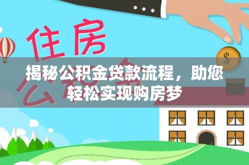 锡林郭勒盟揭秘公积金贷款流程，助您轻松实现购房梦