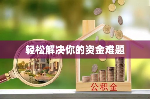 锡林郭勒盟轻松解决你的资金难题