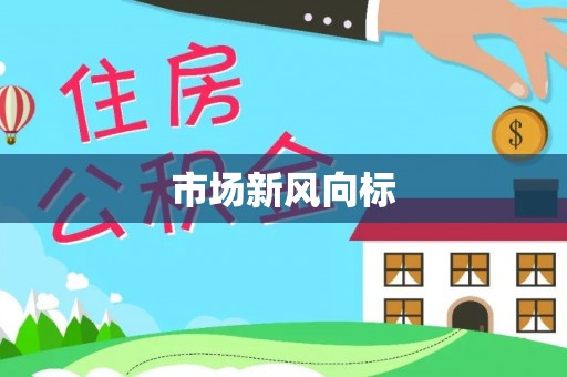 锡林郭勒盟市场新风向标