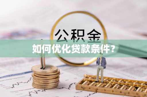 锡林郭勒盟如何优化贷款条件？