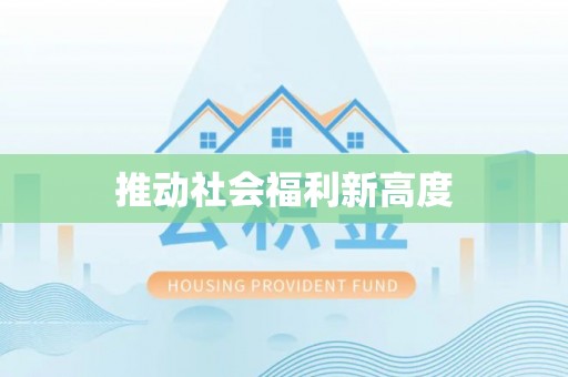 锡林郭勒盟推动社会福利新高度