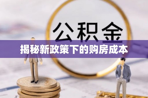 锡林郭勒盟揭秘新政策下的购房成本