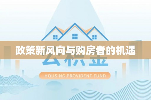 锡林郭勒盟政策新风向与购房者的机遇