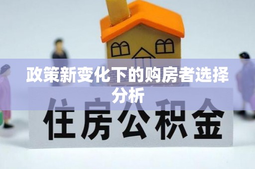锡林郭勒盟政策新变化下的购房者选择分析