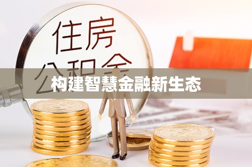 锡林郭勒盟构建智慧金融新生态