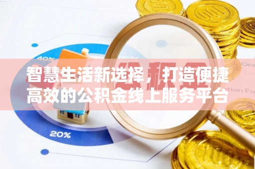 锡林郭勒盟智慧生活新选择，打造便捷高效的公积金线上服务平台