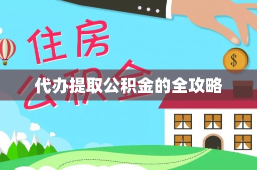 锡林郭勒盟代办提取公积金的全攻略