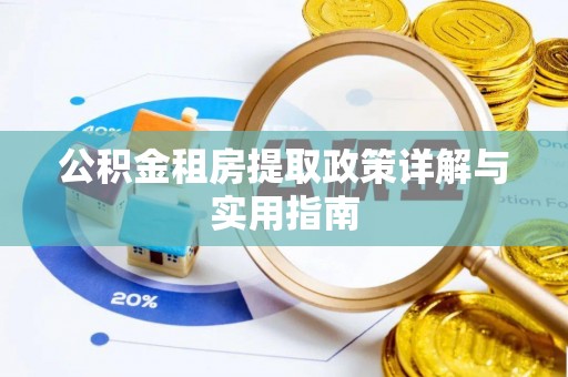 锡林郭勒盟公积金租房提取政策详解与实用指南