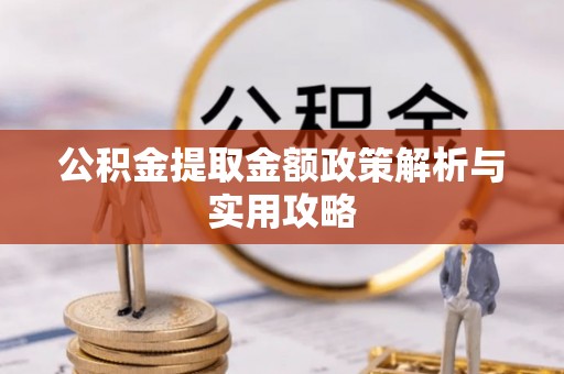 锡林郭勒盟公积金提取金额政策解析与实用攻略