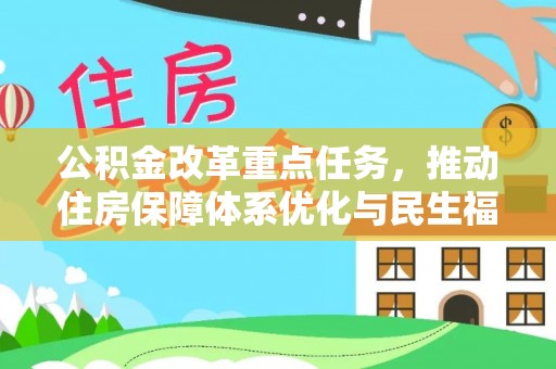 锡林郭勒盟公积金改革重点任务，推动住房保障体系优化与民生福祉提升