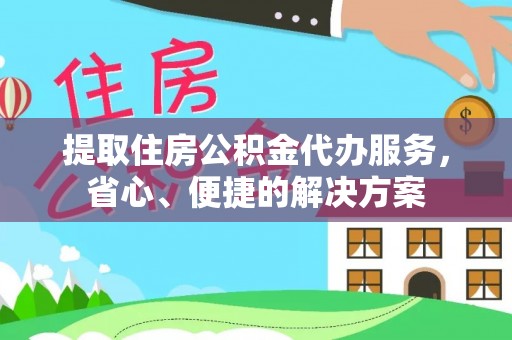 锡林郭勒盟提取住房公积金代办服务，省心、便捷的解决方案