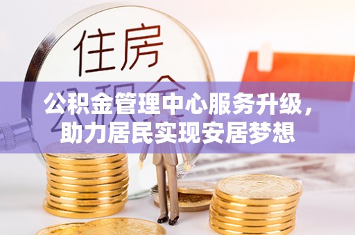 锡林郭勒盟公积金管理中心服务升级，助力居民实现安居梦想