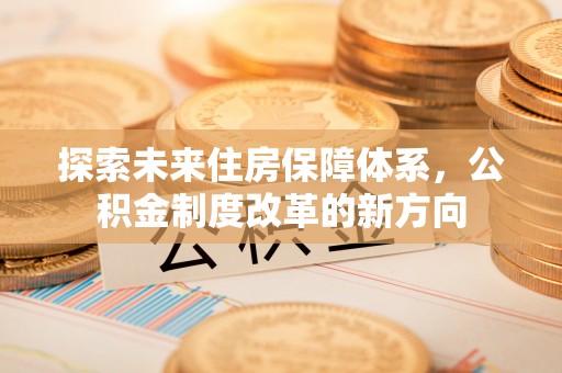 锡林郭勒盟探索未来住房保障体系，公积金制度改革的新方向