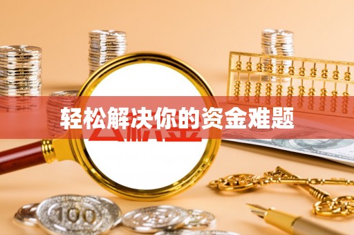 锡林郭勒盟轻松解决你的资金难题