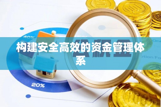 锡林郭勒盟构建安全高效的资金管理体系
