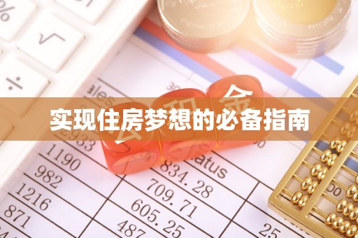 锡林郭勒盟实现住房梦想的必备指南