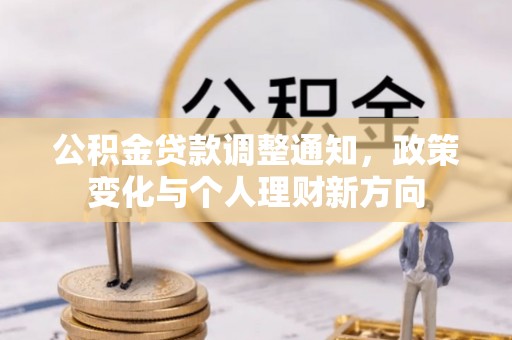锡林郭勒盟公积金贷款调整通知，政策变化与个人理财新方向