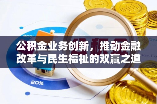 锡林郭勒盟公积金业务创新，推动金融改革与民生福祉的双赢之道
