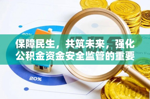 锡林郭勒盟保障民生，共筑未来，强化公积金资金安全监管的重要性