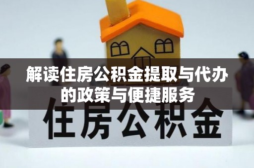锡林郭勒盟解读住房公积金提取与代办的政策与便捷服务