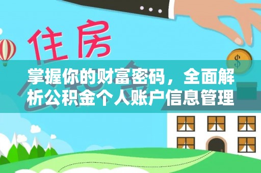 锡林郭勒盟掌握你的财富密码，全面解析公积金个人账户信息管理