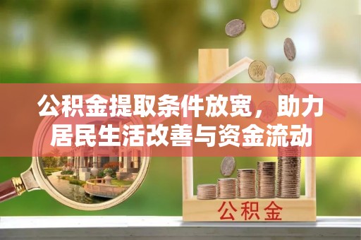 锡林郭勒盟公积金提取条件放宽，助力居民生活改善与资金流动