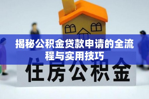 锡林郭勒盟揭秘公积金贷款申请的全流程与实用技巧