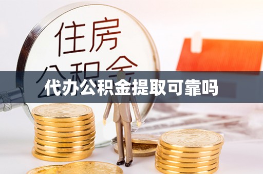 锡林郭勒盟代办公积金提取可靠吗