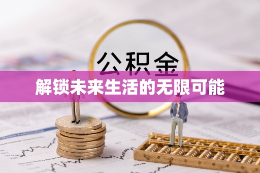 锡林郭勒盟解锁未来生活的无限可能