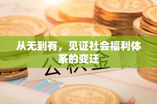 锡林郭勒盟从无到有，见证社会福利体系的变迁