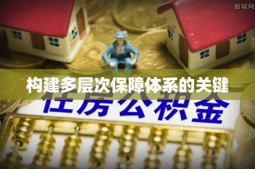 锡林郭勒盟构建多层次保障体系的关键