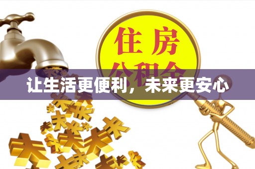 锡林郭勒盟让生活更便利，未来更安心