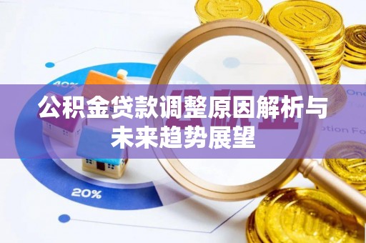 锡林郭勒盟公积金贷款调整原因解析与未来趋势展望