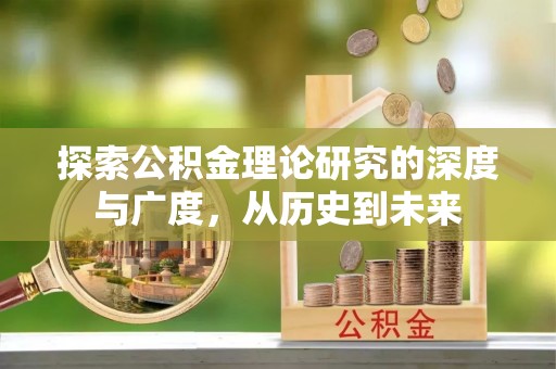 锡林郭勒盟探索公积金理论研究的深度与广度，从历史到未来
