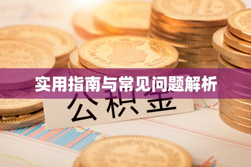锡林郭勒盟实用指南与常见问题解析