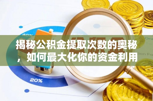 锡林郭勒盟揭秘公积金提取次数的奥秘，如何最大化你的资金利用？