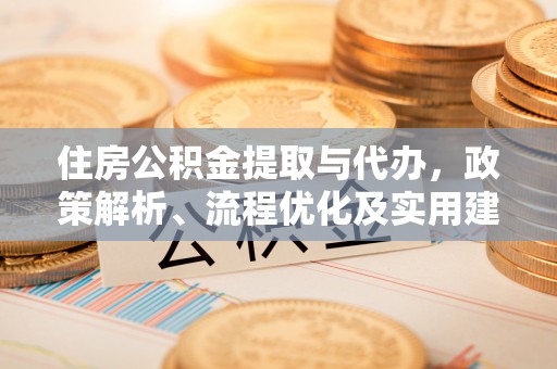 锡林郭勒盟住房公积金提取与代办，政策解析、流程优化及实用建议