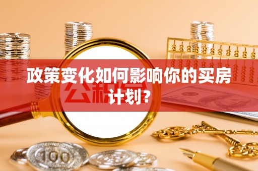 锡林郭勒盟政策变化如何影响你的买房计划？